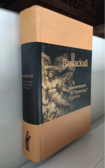 Книга «Комментарий к «Пармениду» Платона» - автор Дамаский, твердый переплёт, кол-во страниц - 752, издательство «Мiръ»,  ISBN  978-5-98846-027-5, 2008 год