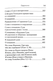 Книга «Покаяние» - автор Ефрем Сирин преподобный, твердый переплёт, кол-во страниц - 800, издательство «Сибирская благозвонница»,  серия «Собрание творений преподобного Ефрема Сирина», ISBN 978-5-00127-469-8, 2024 год