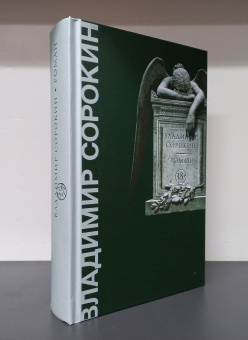 Книга «Роман» - автор Сорокин Владимир Георгиевич, твердый переплёт, кол-во страниц - 640, издательство «Corpus»,  серия «Весь Сорокин», ISBN 978-5-17-145803-4 , 2021 год