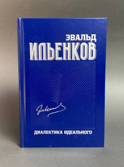 Книга «Диалектика идеального. Собрание сочинений. Том 5» - автор Ильенков Эвальд Васильевич, твердый переплёт, кол-во страниц - 448, издательство «Канон+»,  ISBN 978-5-88373-666-6, 2021 год