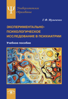 Книга «Экспериментально-психологическое исследование в психиатрии. Учебное пособие» - автор Музыченко Галина Федоровна, мягкий переплёт, кол-во страниц - 159, издательство «Когито-Центр»,  серия «Университетское психологическое образование», ISBN 978-5-89353-604-1 , 2020 год