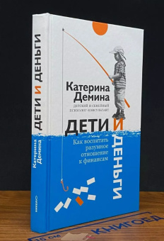 Книга «Дети и деньги. Как воспитать разумное отношение к финансам» - автор Демина Екатерина Александровна, твердый переплёт, кол-во страниц - 288, издательство «Никея»,  ISBN 978-5-91761-841-8 , 2018 год