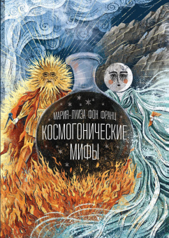 Книга «Космогонические мифы» - автор фон Франц Мария-Луиза, твердый переплёт, кол-во страниц - 320, издательство «Касталия»,  ISBN 978-5-521-24112-5, 2024 год