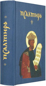Книга «Псалтирь карманная» -  твердый переплёт, кол-во страниц - 480, издательство «Никея»,  серия «Никейский свод», ISBN 978-5-91761-877-7, 2018 год