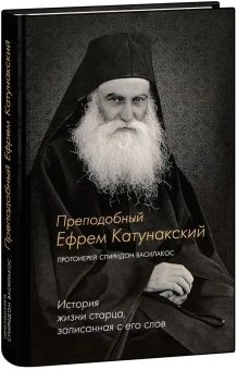 Книга «Преподобный Ефрем Катунакский. История жизни старца, записанная с его слов» - автор Спиридон Василакос протоиерей , твердый переплёт, кол-во страниц - 288, издательство «Синтагма»,  ISBN 978-5-6051882-7-8, 2025 год