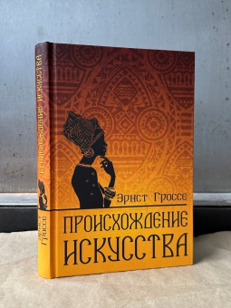 Книга «Происхождение искусства» - автор Гроссе Эрнст, твердый переплёт, кол-во страниц - 328, издательство «Вече»,  серия «Всемирная история. Искусство», ISBN 978-5-4484-4669-6 , 2024 год