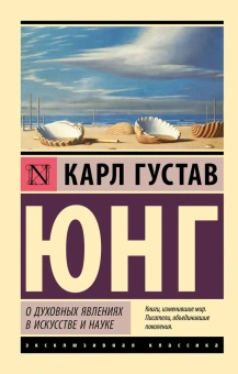 Книга «О духовных явлениях в искусстве и науке» - автор Юнг Карл Густав, мягкий переплёт, кол-во страниц - 288, издательство «АСТ»,  серия «Эксклюзивная классика», ISBN 978-5-17-170237-3, 2025 год
