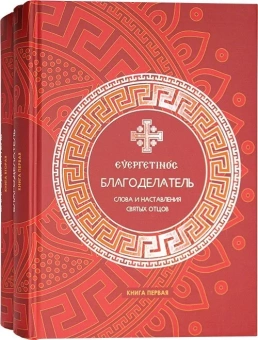 Книга «Благоделатель или Эвергетинос. Слова и наставления святых отцов в 2-х книгах» -  твердый переплёт, кол-во страниц - 1360, издательство «Киево-Печерская Лавра»,  ISBN , 2019 год