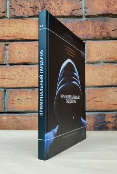 Книга «Криминальный гардероб. Особенности девиантного костюма» -  твердый переплёт, кол-во страниц - 256, издательство «Новое литературное обозрение»,  серия «Библиотека журнала "Теория моды"», ISBN 978-5-4448-2296-8 , 2024 год