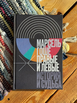 Книга «Правые и левые. История и судьба» - автор Гоше Марсель, твердый переплёт, кол-во страниц - 144, издательство «Новое литературное обозрение»,  серия «Интеллектуальная история», ISBN 978-5-4448-2557-0 , 2024 год