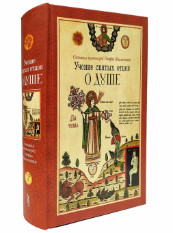 Книга «Учение святых отцов о душе» -  твердый переплёт, кол-во страниц - 832, издательство «Сибирская благозвонница»,  ISBN 978-5-00127-366-0, 2023 год