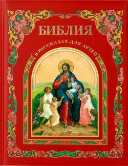 Купить книгу «Библия в рассказах для детей», автор  | Книжный магазин ULYSSES.MD Книга «Библия в рассказах для детей» -  твердый переплёт, кол-во страниц - 144, издательство «ИМП»,  ISBN 978-5-88017-102-6, 2025 год