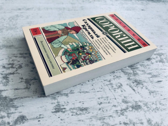 Книга «Сахарный Кремль» - автор Сорокин Владимир Георгиевич, мягкий переплёт, кол-во страниц - 256, издательство «АСТ»,  серия «Эксклюзивная новая классика», ISBN 978-5-17-112208-9, 2018 год