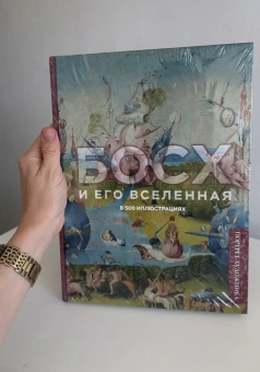 Книга «Босх и его вселенная в 500 иллюстрациях» -  твердый переплёт, кол-во страниц - 256, издательство «Бомбора»,  серия «Портрет художника», ISBN 978-5-04-223126-1, 2026 год