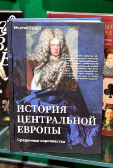 Книга «История центральной Европы. Срединные королевства» - автор Рейди Мартин, твердый переплёт, кол-во страниц - 480, издательство «АСТ»,  серия «Объемная история», ISBN 978-5-17-177077-8, 2026 год