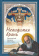 Книга «Невидимая брань» - автор Никодим Святогорец преподобный, твердый переплёт, кол-во страниц - 477, издательство «Сибирская благозвонница»,  ISBN 978-5-00127-132-1, 2020 год