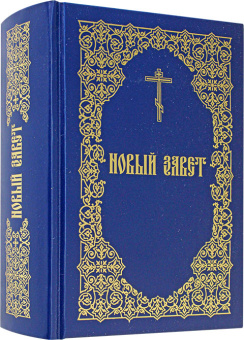 Книга «Новый Завет на русском языке» -  твердый переплёт, кол-во страниц - 1024, издательство «ИМП»,  ISBN 978-5-88017-455-3, 2024 год