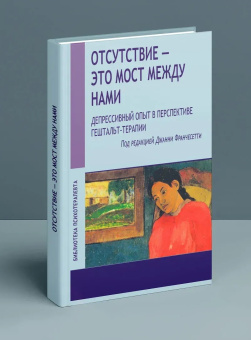 Книга «Отсутствие — это мост между нами. Депрессивный опыт в перспективе гештальт-терапии» - автор Франчесетти Джанни, твердый переплёт, кол-во страниц - 396, издательство «Институт общегуманитарных исследований»,  серия «Библиотека психотерапевта», ISBN  978-5-88230-475-0 , 2019 год
