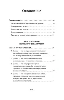 Книга «Психологическая травма: путь к самоисцелению» - автор Вудхаус Сара, мягкий переплёт, кол-во страниц - 320, издательство «Питер»,  серия « #экопокет», ISBN 978-5-4461-1882-3, 2024 год