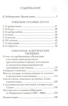 Книга «"О восьми лукавых духах" и другие аскетические творения» - автор Нил Синайский (Анкирский) преподобный , твердый переплёт, кол-во страниц - 160, издательство «Сибирская благозвонница»,  ISBN 978-5-906911-04-9, 2017 год