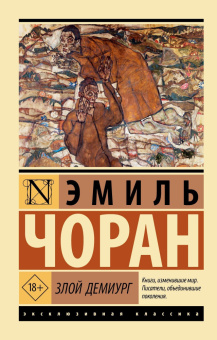 Книга «Злой демиург» - автор Чоран Эмиль Мишель, мягкий переплёт, кол-во страниц - 192, издательство «АСТ»,  серия «Эксклюзивная классика», ISBN 978-5-17-177606-0, 2026 год