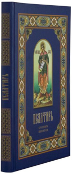 Книга «Псалтирь крупным шрифтом» -  твердый переплёт, кол-во страниц - 304, издательство «Христианская жизнь»,  ISBN 978-5-93313-216-5, 2018 год