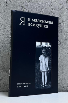 Книга «Я и маленькая психушка» - автор Гваттари Эммануэль , твердый переплёт, кол-во страниц - 160, издательство «Колибри»,  серия «Персона», ISBN 978-5-389-30431-4, 2026 год