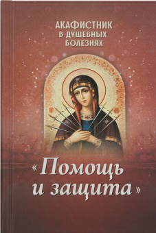 Книга «Акафистник в душевных болезнях "Помощь и защита"» -  твердый переплёт, кол-во страниц - 336, издательство «Благовест»,  ISBN 978-5-9968-0587-7 , 2018 год