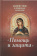Книга «Акафистник в душевных болезнях "Помощь и защита"» -  твердый переплёт, кол-во страниц - 336, издательство «Благовест»,  ISBN 978-5-9968-0587-7 , 2018 год