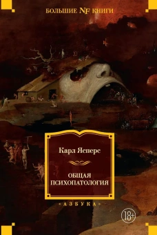 Книга «Общая психопатология» - автор Ясперс Карл, твердый переплёт, кол-во страниц - 1056, издательство «Азбука»,  серия «Non-Fiction. Большие книги», ISBN 978-5-389-27744-1, 2025 год