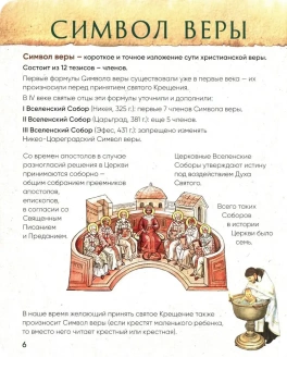 Книга «Верую! Наглядное объяснение Символа веры для детей и взрослых» - автор Сапрыкина Анна, мягкий переплёт, кол-во страниц - 64, издательство «Вольный странник»,  ISBN 978-5-00178-209-4, 2026 год