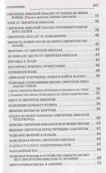 Книга «Новые чудеса святителя Николая. Великое собрание с житием, акафистом и молитвами» - автор Губанов Владимир Алексеевич, твердый переплёт, кол-во страниц - 560, издательство «Терирем»,  ISBN 978-5-4247-0025-5 , 2017 год