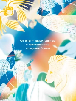 Книга «Детям о Православии. Об ангелах» - автор Антоний Борисов священник , мягкий переплёт, кол-во страниц - 32, издательство «Никея»,  серия «Православие для детей», ISBN 978-5-907661-20-2, 2024 год