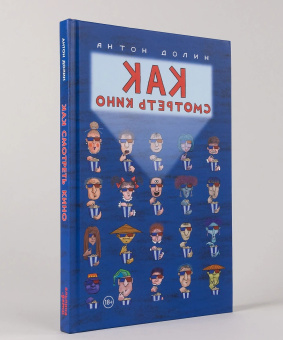 Книга «Как смотреть кино» - автор Долин Антон Владимирович, твердый переплёт, кол-во страниц - 152, издательство «Альпина Паблишер»,  ISBN  978-5-0063-0225-9, 2025 год