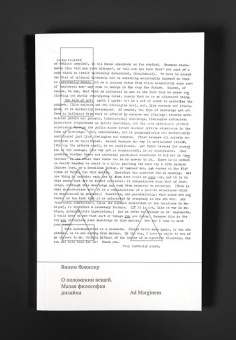 Книга «О положении вещей. Малая философия дизайна» - автор Флюссер Вилем, мягкий переплёт, кол-во страниц - 176, издательство «Ad Marginem»,  ISBN 978-5-91103-812-0, 2024 год