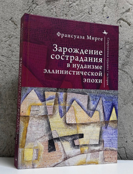 Книга «Зарождение сострадания в иудаизме эллинистической эпохи» - автор Мирге Франсуаза , твердый переплёт, кол-во страниц - 390, издательство «Academic Studies Press / Библиороссика»,  серия «Современная иудаика», ISBN 978-5-907918-01-6, 2025 год