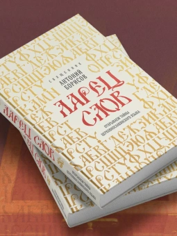 Книга «Ларец слов: открываем тайны церковнославянского языка» - автор Антоний Борисов священник , твердый переплёт, кол-во страниц - 320, издательство «Эксмо»,  серия «Православная библиотека», ISBN 978-5-04-207053-2, 2025 год