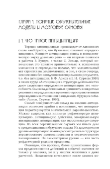 Книга «Нейропсихология антиципации-I. Мозговые основы. Роль в структуре психики и поведения. Методика исследования» - автор Ерзин Александр Игоревич, Ковтуненко Анастасия Юрьевна , твердый переплёт, кол-во страниц - 207, издательство «Академический проект»,  серия «Психологические технологии», ISBN 978-5-8291-2495-3, 2020 год