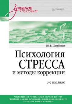 Книга «Психология стресса и методы коррекции. Учебное пособие» - автор Щербатых Юрий Викторович, твердый переплёт, кол-во страниц - 432, издательство «Питер»,  серия «Учебное пособие», ISBN 978-5-4461-2170-0 , 2025 год