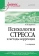 Книга «Психология стресса и методы коррекции. Учебное пособие» - автор Щербатых Юрий Викторович, твердый переплёт, кол-во страниц - 432, издательство «Питер»,  серия «Учебное пособие», ISBN 978-5-4461-2170-0 , 2025 год