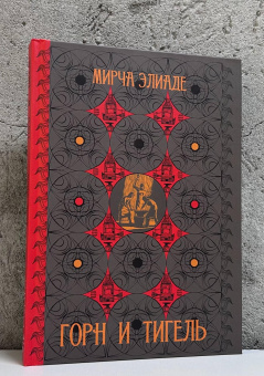 Книга «Горн и тигель» - автор Элиаде Мирча, твердый переплёт, кол-во страниц - 242, издательство «Касталия»,  ISBN 978-5-907969-34-6, 2025 год
