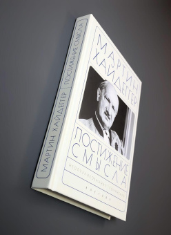 Книга «Постижение смысла. Неопубликованные сочинения» - автор Хайдеггер Мартин, твердый переплёт, кол-во страниц - 366, издательство «Алетейя»,  ISBN 978-5-00165-522-0, 2022 год