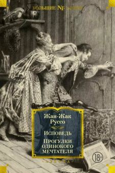 Книга «Исповедь. Прогулки одинокого мечтателя» - автор Руссо Жан-Жак , твердый переплёт, кол-во страниц - 800, издательство «Азбука»,  серия «Non-Fiction. Большие книги», ISBN 978-5-389-25227-1, 2024 год