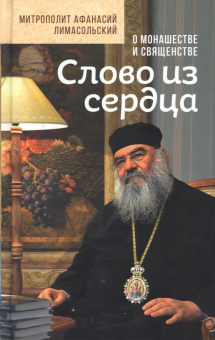 Книга «Слово из сердца: О монашестве и священстве» - автор Афанасий Лимасольский (Николау) митрополит , твердый переплёт, кол-во страниц - 272, издательство «Сретенский монастырь»,  ISBN 978-5-7533-1869-5, 2024 год
