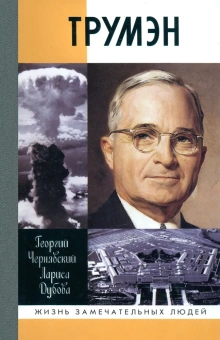 Книга «Трумэн» - автор Чернявский Георгий Иосифович, Дубова Лариса Леонидовна, твердый переплёт, кол-во страниц - 480, издательство «Молодая гвардия»,  серия «Жизнь замечательных людей (ЖЗЛ)», ISBN 978-5-235-03891-2 , 2016 год
