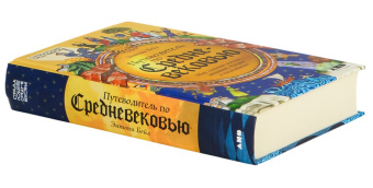 Книга «Путеводитель по Средневековью: Мир глазами ученых, шпионов, купцов и паломников» - автор Бейл Энтони, твердый переплёт, кол-во страниц - 504, издательство «Альпина Паблишер»,  серия «Страдающее средневековье», ISBN 978-5-00223-500-1, 2025 год