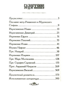 Книга «Саровский цветник. Наставления старцев саровской пустыни» -  твердый переплёт, кол-во страниц - 396, издательство «Спасское братство»,  ISBN 978-5-904074-25-8 , 2013 год