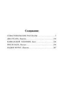 Книга «Севастопольские рассказы» - автор Толстой Лев Николаевич, мягкий переплёт, кол-во страниц - 257, издательство «АСТ»,  серия «Эксклюзивная классика», ISBN 978-5-17-154634-2, 2025 год