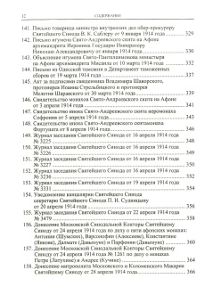 Книга «Споры об Имени Божием. Архивные документы 1912-1938 годов» -  твердый переплёт, кол-во страниц - 800, издательство «Олега Абышко издательство»,  серия «Библиотека христианской мысли», ISBN 978-5-903525-10-2 , 2008 год