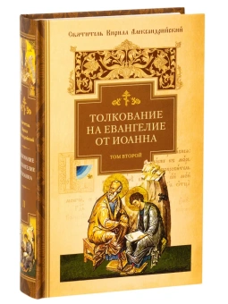 Книга «Толкование на Евангелие от Иоанна. В 2-х томах» - автор Кирилл Александрийский святитель, твердый переплёт, кол-во страниц - 1724, издательство «Сибирская благозвонница»,  ISBN  978-5-00127-416-2, 2023 год
